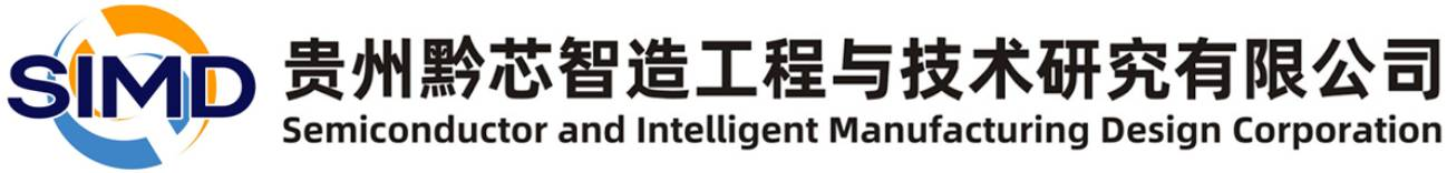 贵州黔芯智造工程与技术研究有限公司