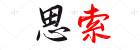 思索
