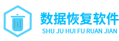 数据恢复工具软件下载站