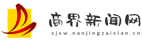 商界新闻网【提供权威