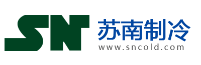 湖南省诚信苏南制冷设备有限公司
