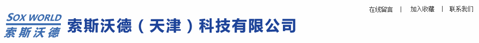 索斯沃德(天津)科技有限公司