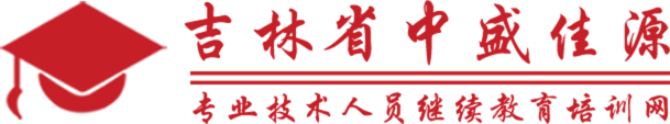 吉林省专业技术人员继续教育培训网