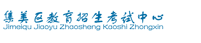 集美区教育招生考试中心