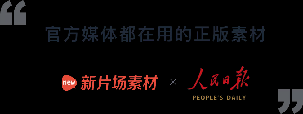 新片场素材