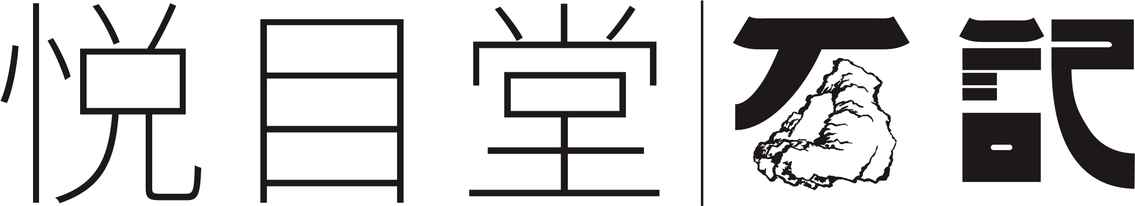 悦目堂