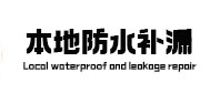 绥化市卫生间漏水维修