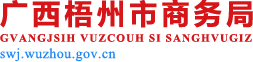 广西梧州市商务局网站