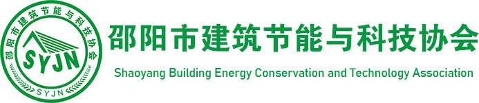 邵阳市建筑节能与科技协会
