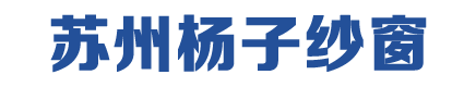 吴江阳光房,吴江铝合金门窗安装哪家好,吴江封阳台价格,相城断桥铝门窗厂家