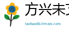 方兴未艾网