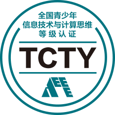 TCTY全国青少年计算思维能力评测