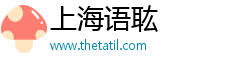 上海语耾信息科技有限公司