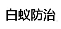 田家庵白蚁防治