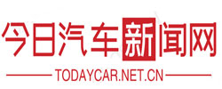 今日汽车新闻网