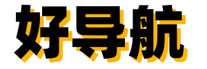 好导航