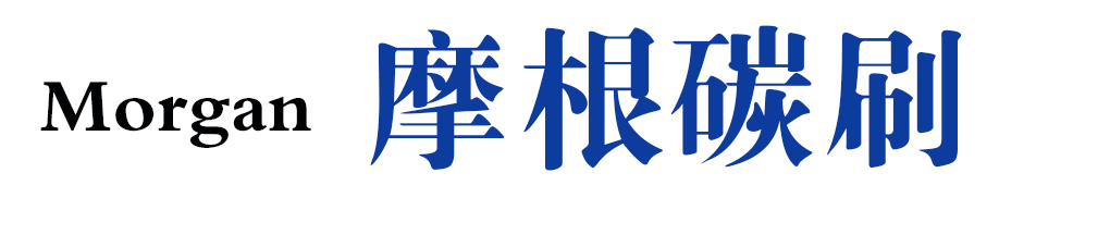 摩根先进材料旗下电碳业务