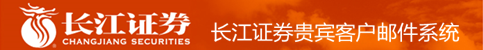 长江证券股份有限公司