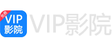 vip影院