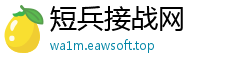 短兵接战网