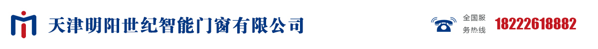 天津明阳世纪智能门窗有限公司