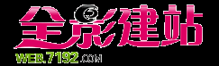 全影建站