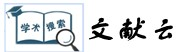 文献云图书馆