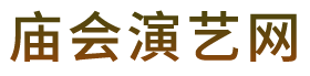 温泉景区演艺公司