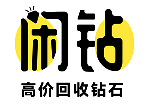 【闲钻】温州钻戒钻石回收