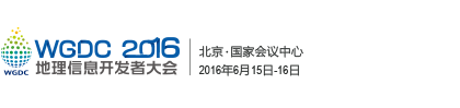 WGDC2016地理信息开发者大会