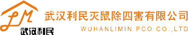 武汉利民灭鼠除四害有限公司