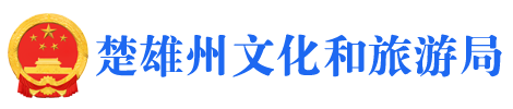 楚雄彝族自治州文化和旅游局