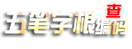 五笔字根编码查询
