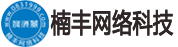宜宾程序开发!宜宾系统开发!宜宾软件开发!宜宾楠丰网络科技有限公司