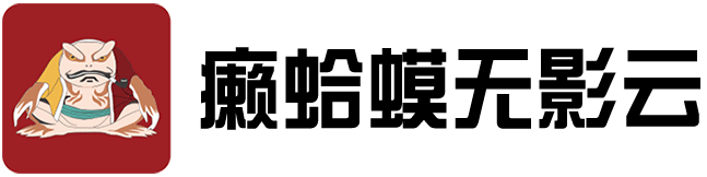 癞蛤蟆无影云