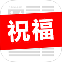 祝福语文案