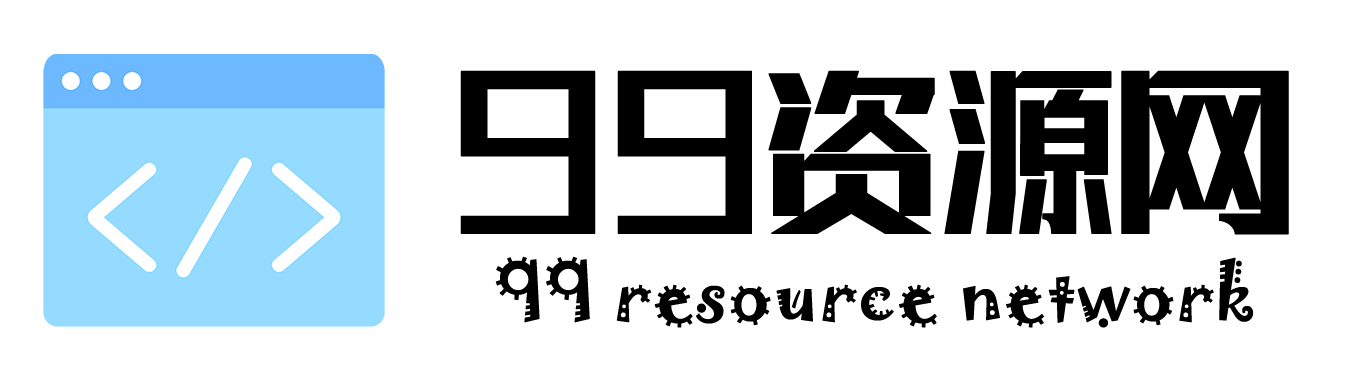 99资源网