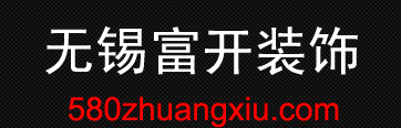 无锡装修公司