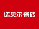 诺贝尔瓷砖