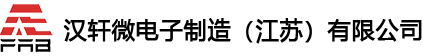 汉轩微电子制造(江苏)有限公司