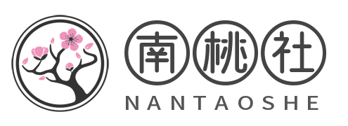 南桃社