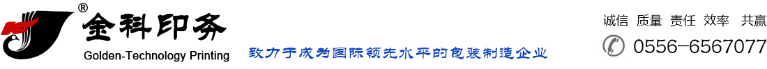 安徽金科印务有限责任公司