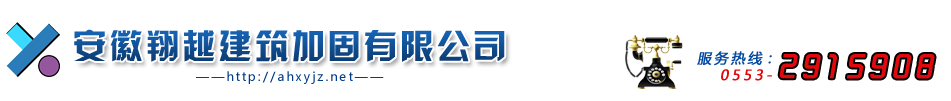 安徽翔越建筑加固有限公司