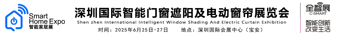 2025深圳国际智能门窗遮阳及电动窗帘展览会