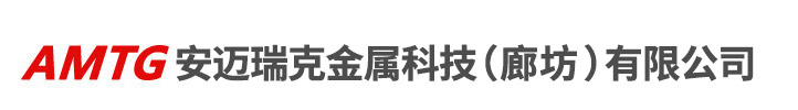 安迈瑞克金属科技(廊坊)有限公司