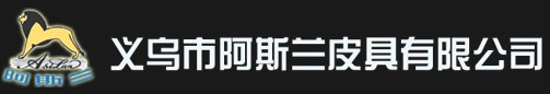 义乌市阿斯兰皮具有限公司