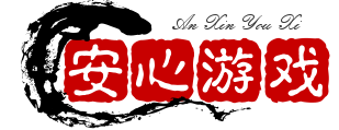 安心游戏网