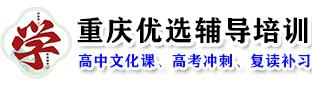 重庆高考补习机构