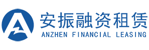 安振(天津)融资租赁有限责任公司