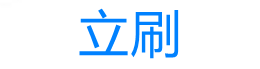 立刷